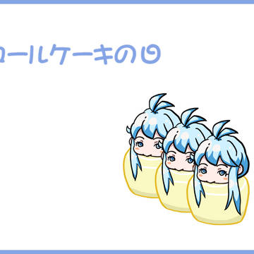 昨日はロールケーキの日だったらしいです