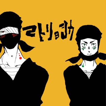 黄昏二人でマトリョシカ