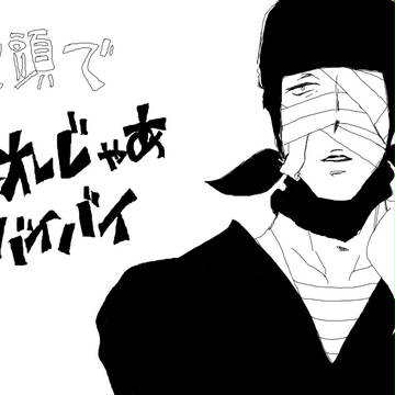 それじゃあバイバイ