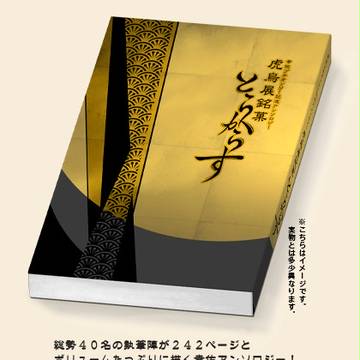 虎烏展-後夜祭-　当日企画