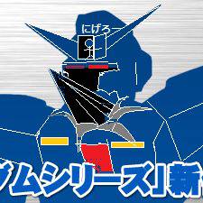 新ガンダム予想（未完）
