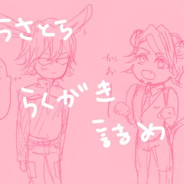 うさとららくがき詰め
