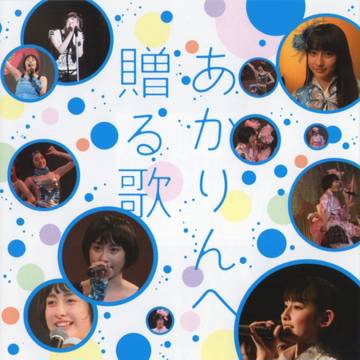 あかりんへ贈る歌　713×700　jpeg