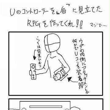 Wii Uでだして欲しいゲームの妄想