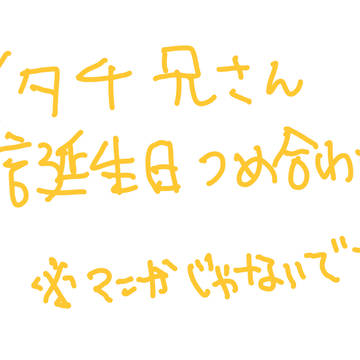 兄さんお誕生日おめでとう＾＾
