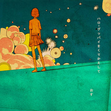『ハローグッバイをくりかえして』　ジャケット