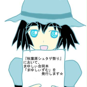 椎名まゆりアンソロジー「まゆしぃずむ」のお知らせ