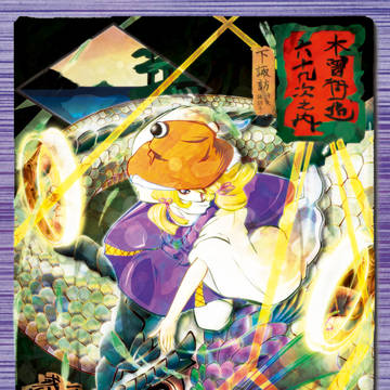 幻想郷高名鑑 木曽街道 下諏訪
