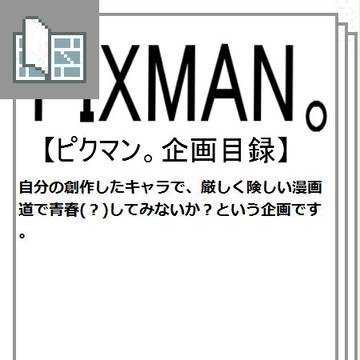 【企画目録】ピクマン。【嘘】