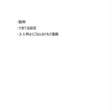 【臨帝】なんて、全然言い過ぎじゃないんだけど【腐向け】