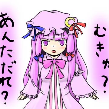 むきゅ?