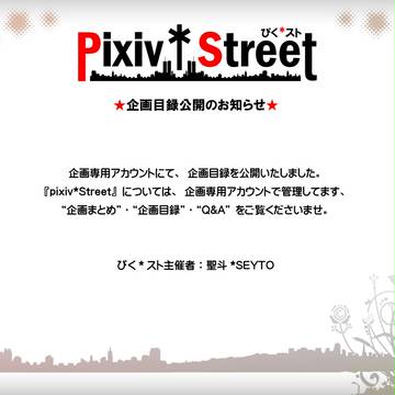 【pixiv*Street】目録公開【お知らせ】