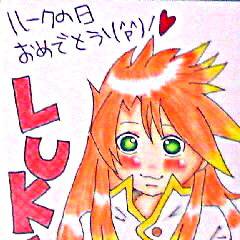ルークたんおめっとう