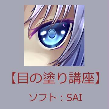 目の塗り講座