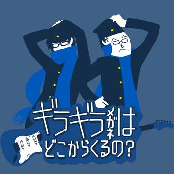 ギラギラメガネはどこからくるの？