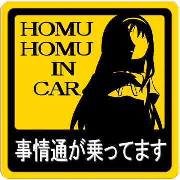 ※ほむっ