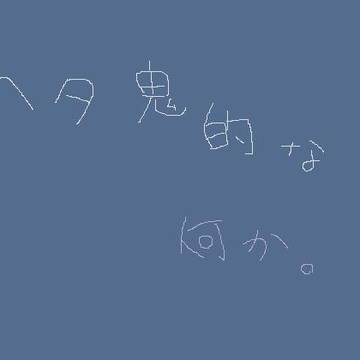 ヘタ鬼に滾った産物