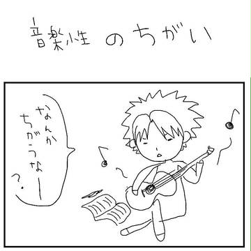 音楽性のちがい