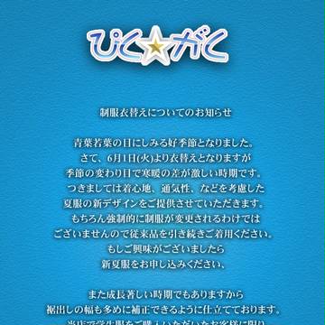 ぴくがく新夏服のご提案