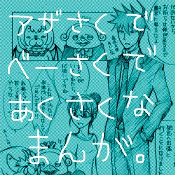 大変ですよ、あくたべさん。