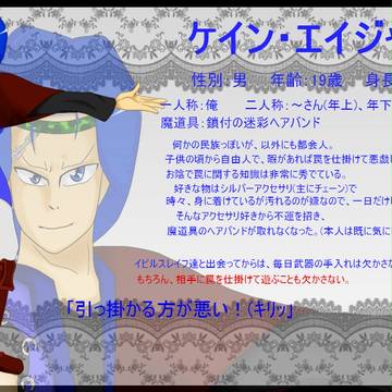 【武器擬＆絵師武器使】ケイン・エイジャー