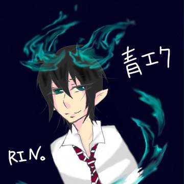 青エク