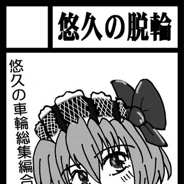 C80　受かっておりました。そして原稿募集ｗ