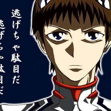 シンジくん