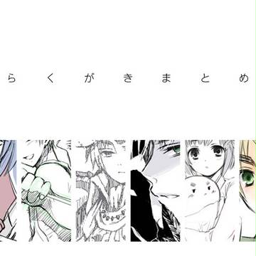 らくがきまとめ