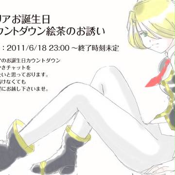 マリア・タチバナお誕生日絵チャ【終了しました】