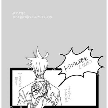 逃げ癖がついた【アクさく】