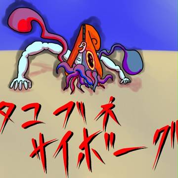 タコブネサイボーグ