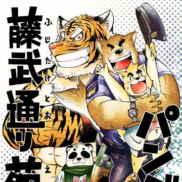 藤武通り苑のパンダさん