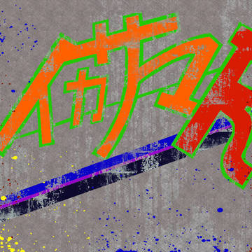 如何様ライダー