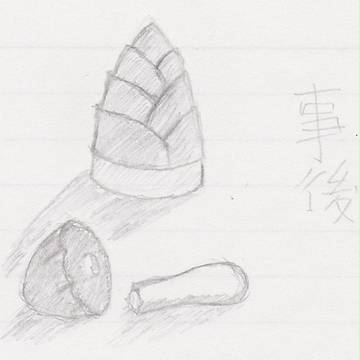 事後