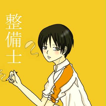 整備士が好きだー!!!!!