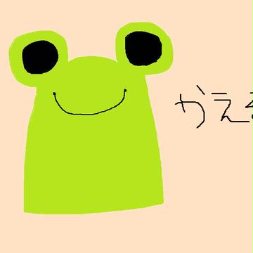 かえる