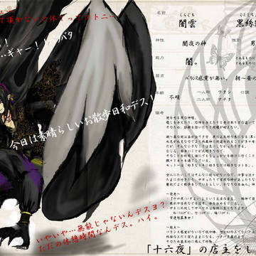 【天地書記伝】　闇雲　【天属神】