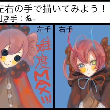 左右の手で描いてみよう!