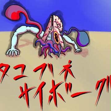 タコブネサイボーグ 改