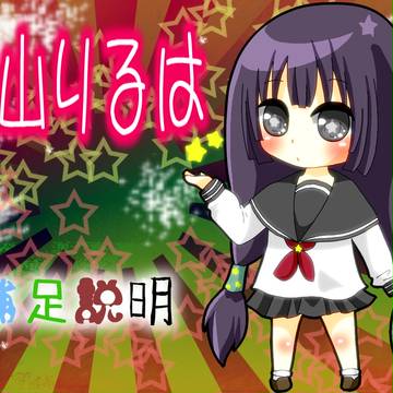 【ピレグラ】秋山りるは【補足と交流】