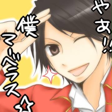 俺はどんなマーベラスでも愛せる