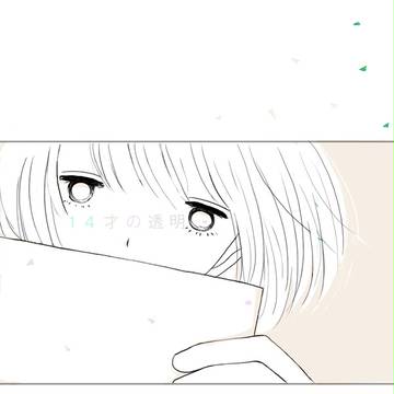 １４才の透明（ドラゴンと折紙）
