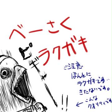 らくがき