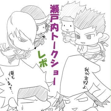 瀬戸内トークショーレポ