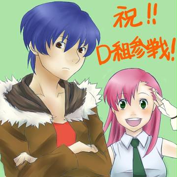 Ｄ組参戦！！