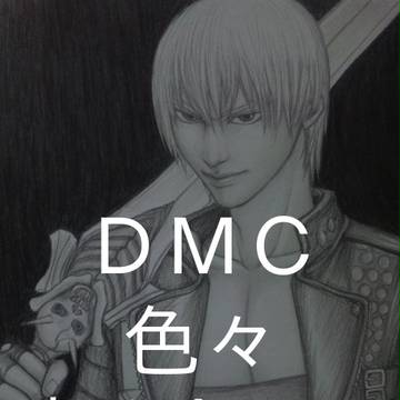 ＤＭＣ色々詰め合わせ