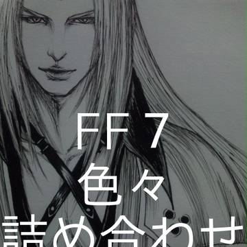 FFⅦ詰め合わせ