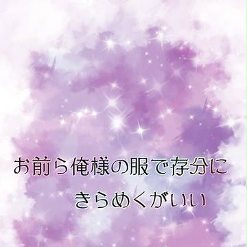 【ピク華飾】お前ら俺様の服で存分にきらめくがいい【交流】