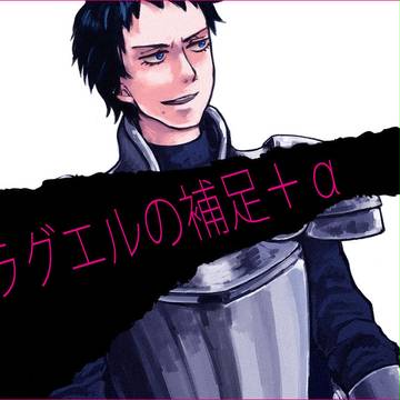 【ヘス竜】ラグエル補足
